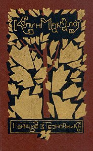 Колин Маккалоу Поющие в терновнике