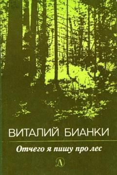 Бианки В - Вести из леса - Январь (инсценировка)
