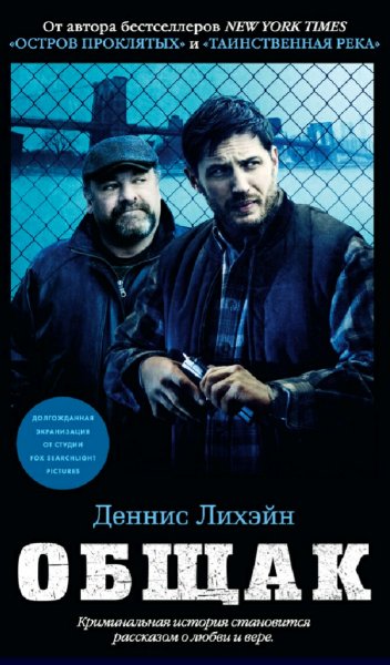 Деннис Лихэйн. Общак