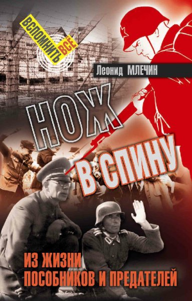 Mlechin - Nozh v spinu. Iz zhizni posobnikov i predatelej