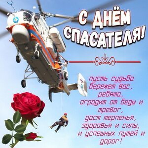Открытка с днем спасателя (2)
