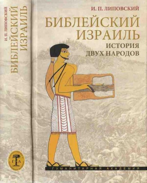 Библейский Израиль.История двух народов