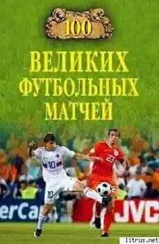 великих футбольных матчей