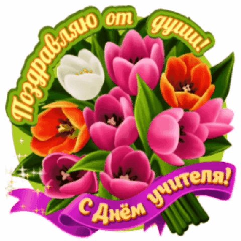 С днём учителя