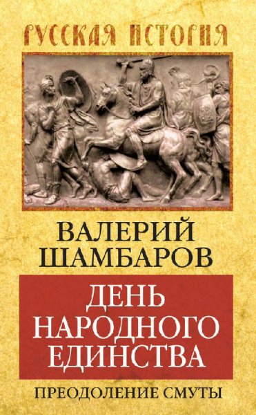 Шамбаров. День народного единства