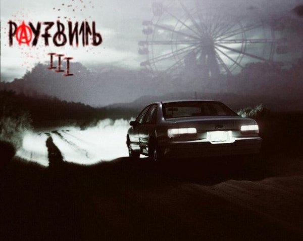 Glava03 Раутвилль