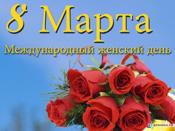 8 Марта