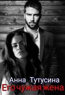Анна Тутусина