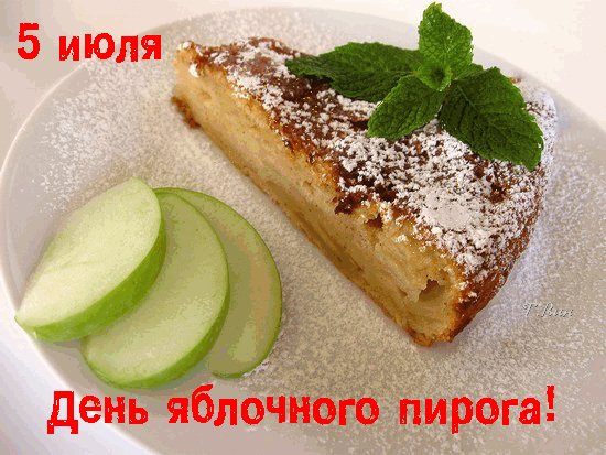 Анимированная открытка 5 июля день яблочного (1)