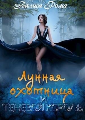 Рома Валиса Лунная охотница и Теневой король