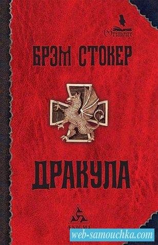 Брэм Стокер. Собрание сочинений