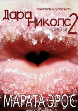 Марата Эрос Защитить и ублажить