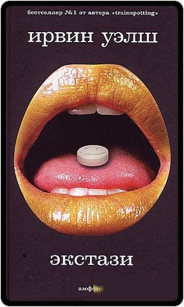 Ирвин Уэлш Экстази