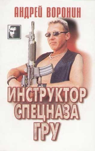 Инструктор ГРУ. Варонин