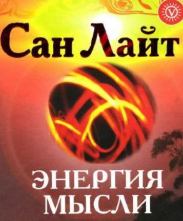 Сан Лайт - Энергия мысли (2007)