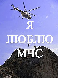 Я ЛЮБЛЮ МЧС