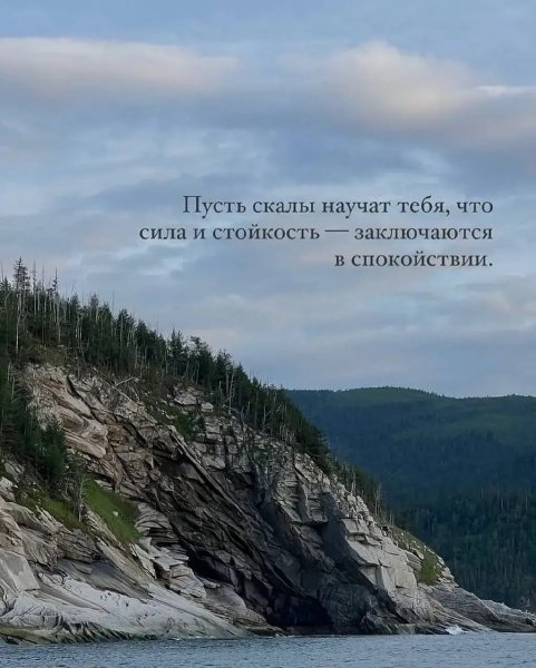 Пусть скалы научат тебя, что сила стойкость - заключается..