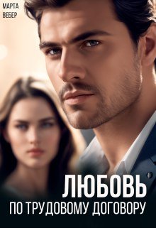 Любовь по трудовому договору. Марта Вебер