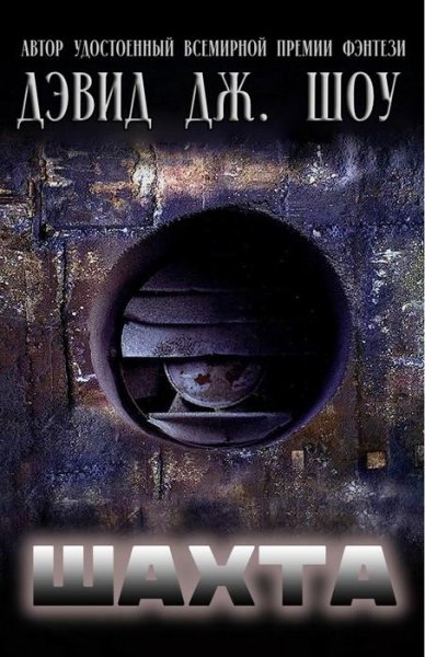 Шахта - Дэвид Дж.Шоу