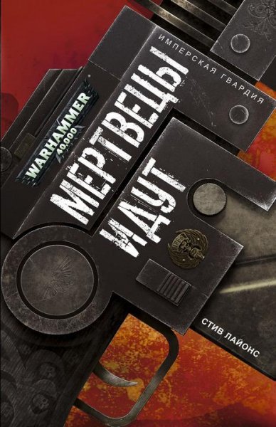 Warhammer 40000 Мертвецы идут