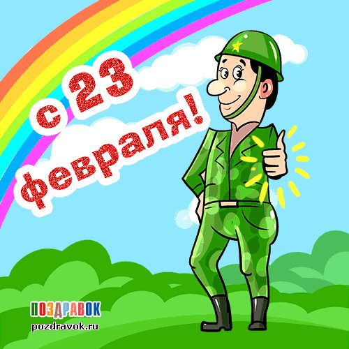 kartinka-s-23-fevralya-raduga
