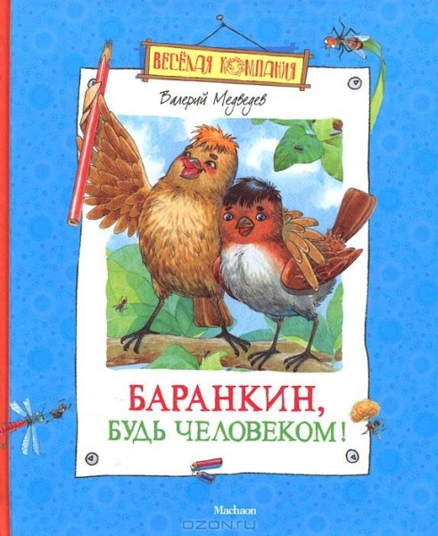 Валерий Медведев - Баранкин будь человек