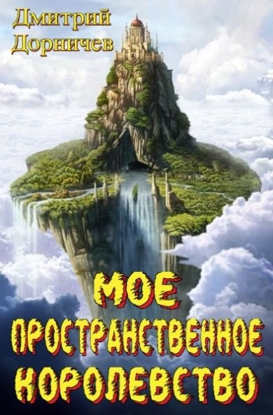 Дмитрий Дорничев Королевство. Книги 1-5
