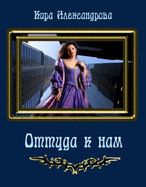 Кира Александрова.Оттуда к нам
