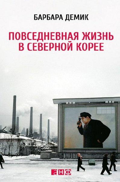 Б. Демик - Повседневная жизнь в Северной Корее