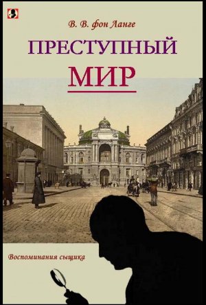 фон Ланге. ПРЕСТУПНЫЙ МИР.ВОСПОМИНАНИЯ СЫЩИКА