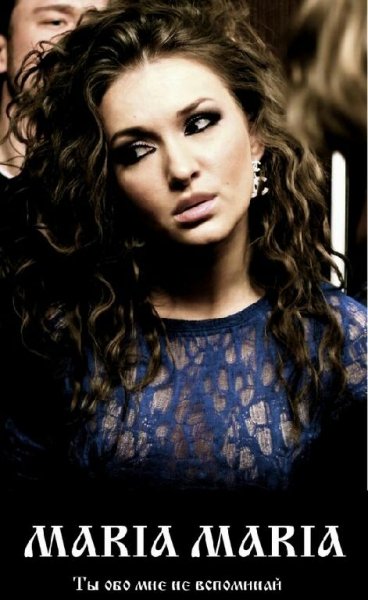 Maria Maria - Ты Обо Мне Не Вспоминай
