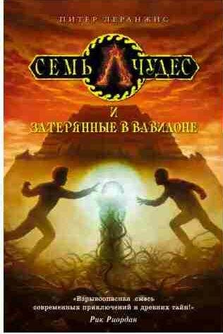 Семь чудес и затерянные в Вавилоне