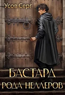 Серг Усов Бастард рода Неллеров. Книги 1-2