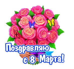 Поздравляю с 8 марта