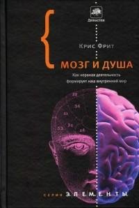 Мозг и душа. Как нервная деятельность фо