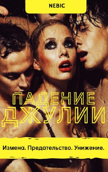 Nebic. Падение Джулии