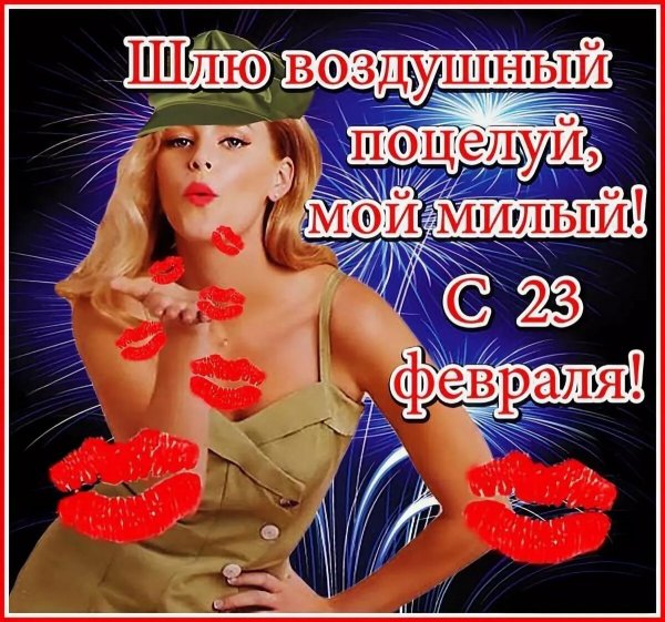 krasivaya-otkritka-na-23-fevralya-lyubimomu