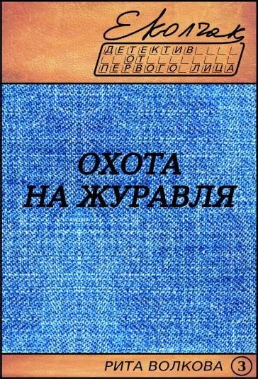 Охота на журавля