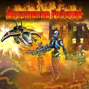 Вторжение роботов