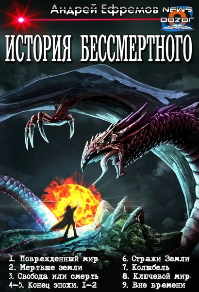 Ефремов Андрей.История Бессмертного 1-9