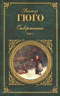 Виктор Гюго Отверженные том 1