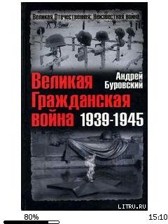 А.Буровский-Великая Гражданская война 19