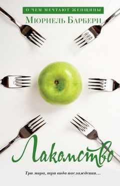 МЮРИЕЛЬ БАРБЕРИ 'ЛАКОМСТВО'