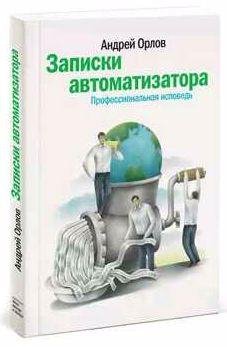 Записки автоматизатора. Профессиональная испов
