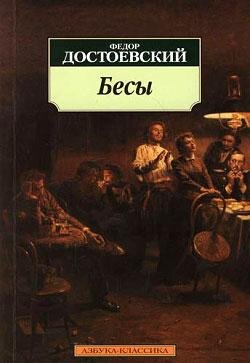 Достоевский Федор. Бесы