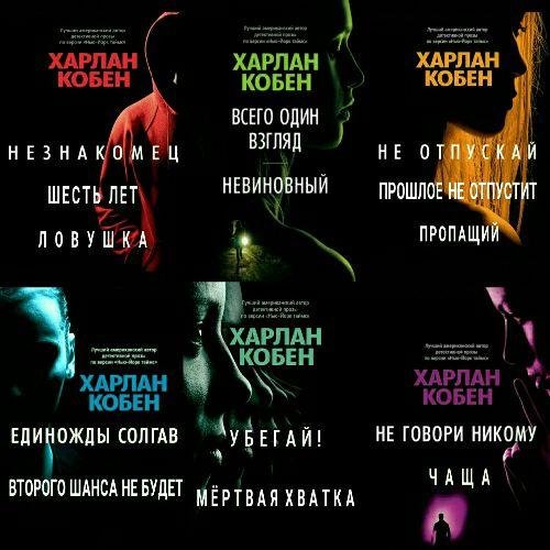 Кобен Х. ~ Сборник