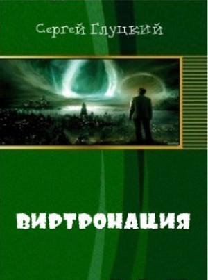 Виртронация