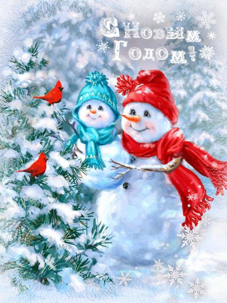 С новым годом!