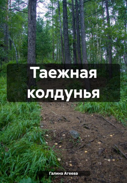 Агеева. Таёжная колдунья