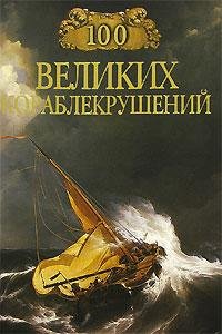 великих кораблекрушений